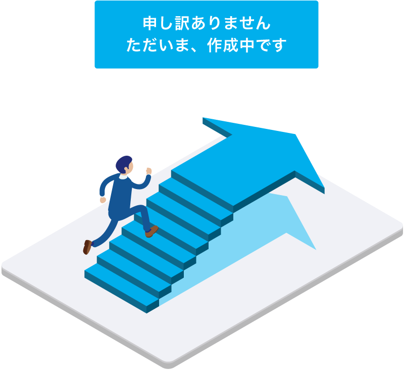 申し訳ありません
ただいま、作成中です